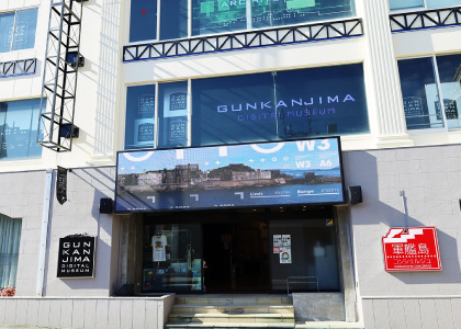 軍艦島デジタルミュージアム